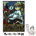 【中古】 みりたり！ 3 / まも ウィリアムズ / 一迅社 [コミック]【メール便送料無料】【あす楽対応】