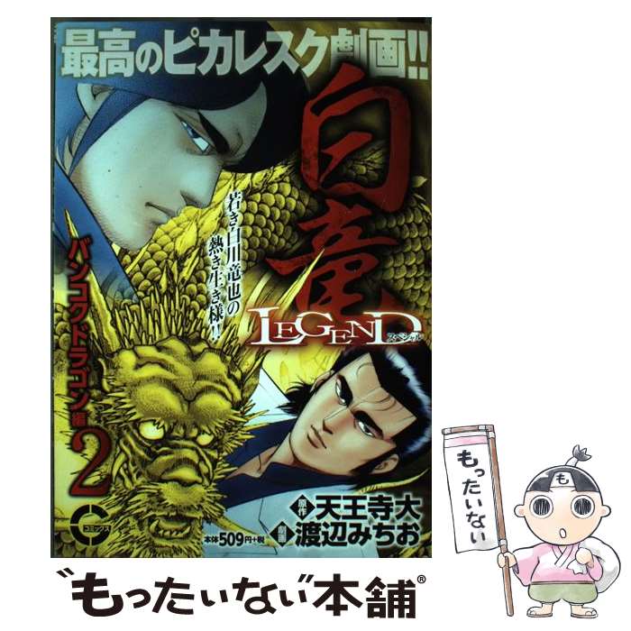 【中古】 白竜LEGENDスペシャル　バンコクドラゴン編 2 / 渡辺みちお 天王寺大 / 日本文芸社 [コミック]【メール便送料無料】【あす楽対応】