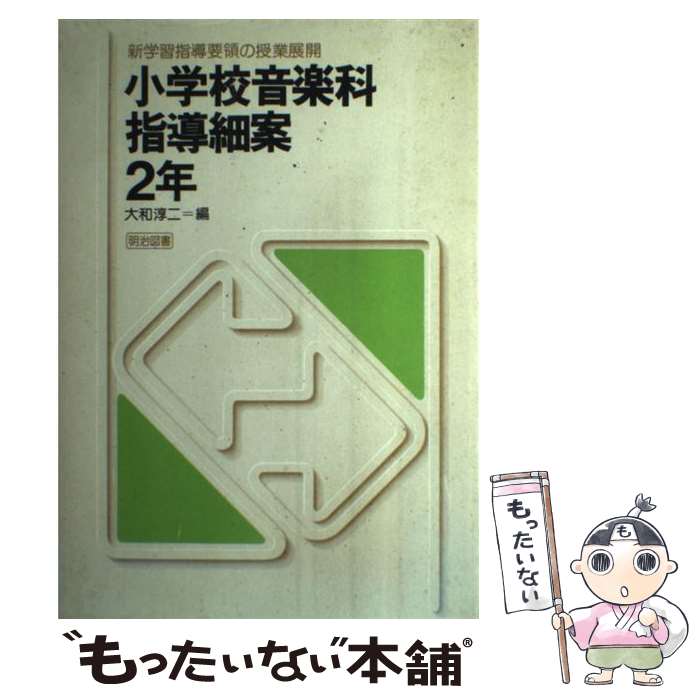 【中古】 小学校音楽科指導細案 2年 / 大和淳二 / 明治図書出版 [単行本]【メール便送料無料】【あす楽対応】