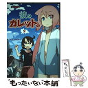  彼とカレット。 2 / tugeneko / KADOKAWA/アスキー・メディアワークス 