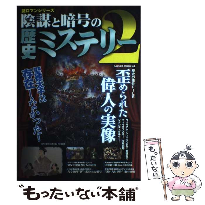 【中古】 陰謀と暗号の歴史ミステリー（2） / 笠倉出版社 / 笠倉出版社 [ムック]【メール便送料無料】【最短翌日配達対応】