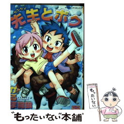 【中古】 先生とボク / かるま 龍狼 / 松文館 [コミック]【メール便送料無料】【あす楽対応】