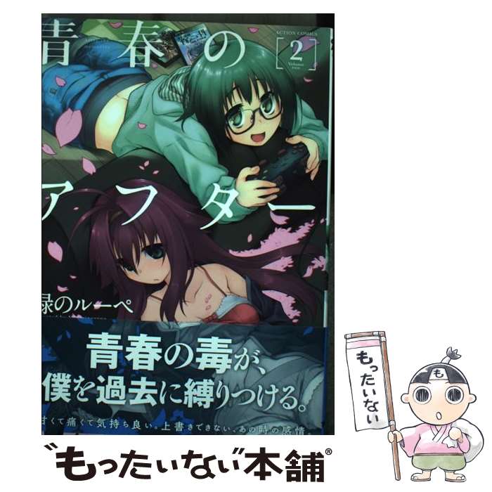 【中古】 青春のアフター 2 / 緑のルーペ / 双葉社 [コミック]【メール便送料無料】【最短翌日配達対応】