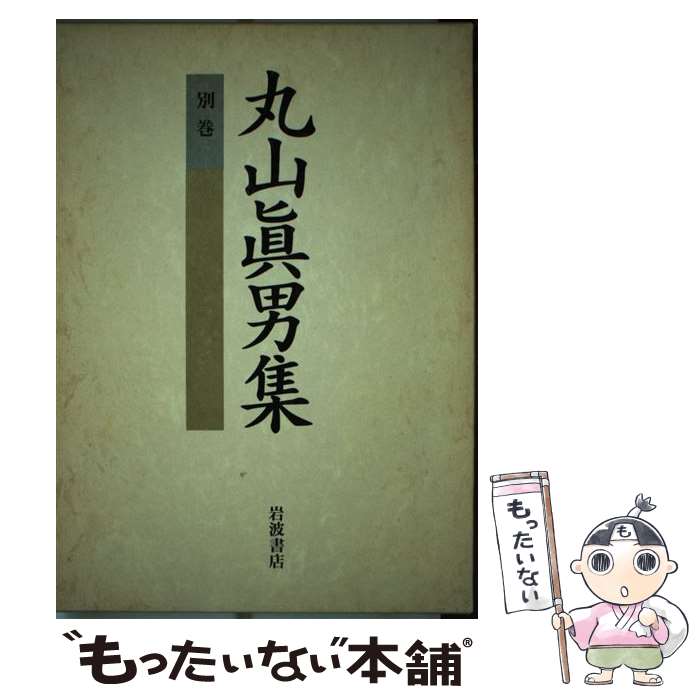 【中古】 丸山眞男集 別巻 / 丸山 眞男 / 岩波書店 [単行本]【メール便送料無料】【あす楽対応】