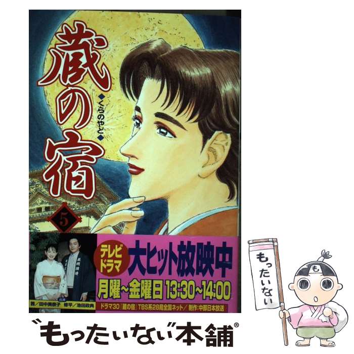 【中古】 蔵の宿（5） / 西 ゆうじ, �