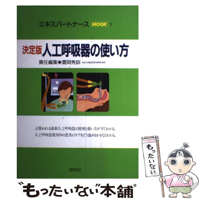 【中古】 決定版人工呼吸器の使い方 第3版 / 豊岡 秀訓 / 照林社 [ムック]【メール便送料無料】【あす楽対応】