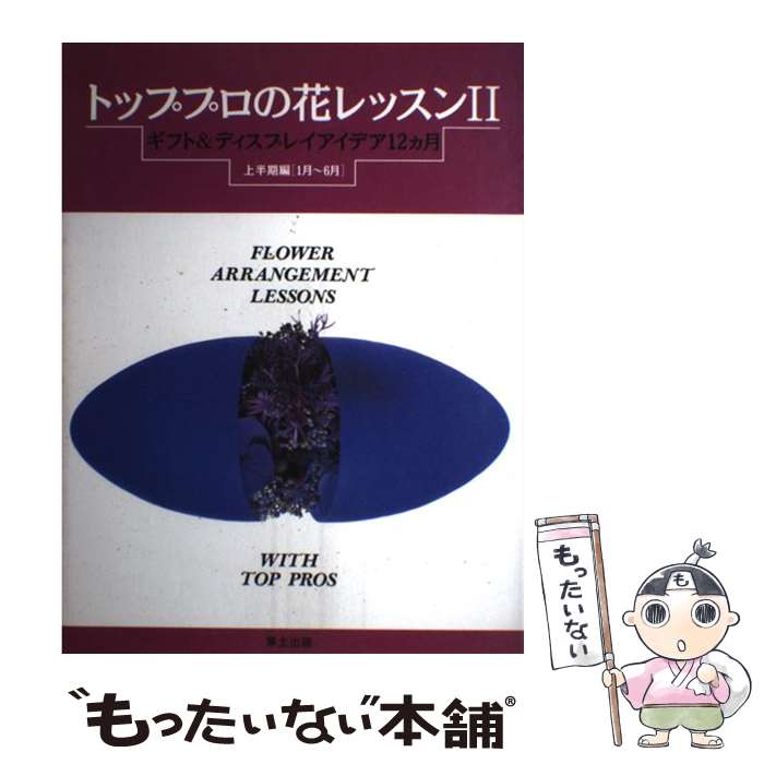  トッププロの花レッスン 2　上半期編（1月～6月） / 草土出版 / 草土出版 