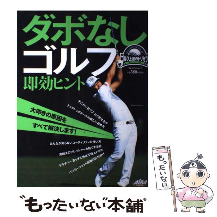 【中古】 ダボなしゴルフ即効ヒント ゴルフ上達のトリセツ / プレジデント社 / プレジデント社 [ムック..