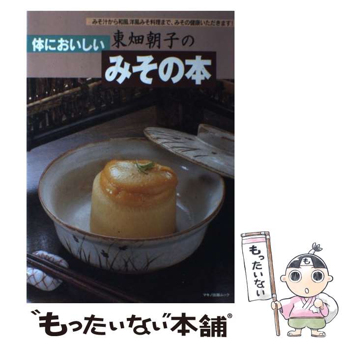 【中古】 東畑朝子の体においしいみその本 / 東畑 朝子 / マキノ出版 [単行本（ソフトカバー）]【メール便送料無料】【最短翌日配達対応】