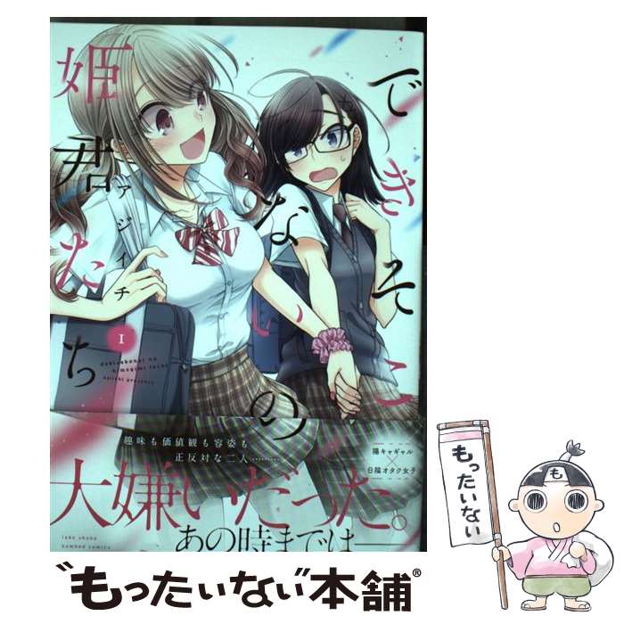 【中古】 できそこないの姫君たち 1 / アジイチ / 竹書房 [コミック]【メール便送料無料】【あす楽対応】