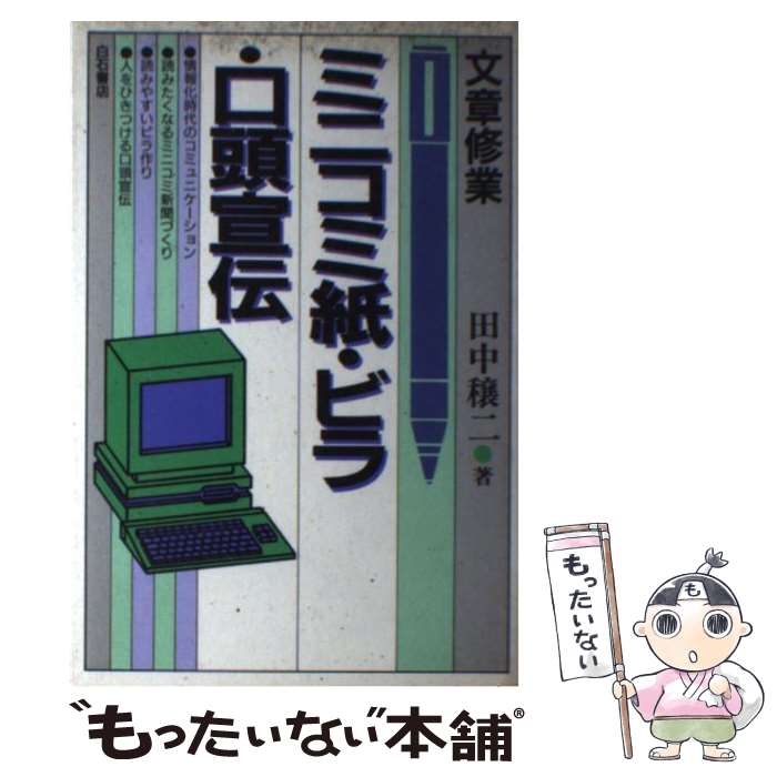 【中古】 文章修業ミニコミ紙・ビラ・口頭宣伝 / 田中 穣二 / アンリ出版 [単行本]【メール便送料無料】【最短翌日配達対応】