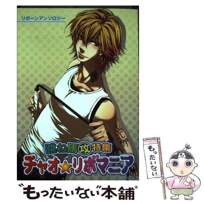 【中古】 チャオ・リボマニア　跳ね馬攻特集 / アンソロジ－ / クイン出版 [コミック]【メール便送料無料】【最短翌日配達対応】