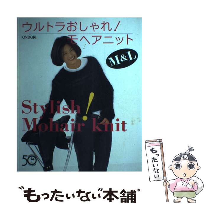 【中古】 ウルトラおしゃれ！モヘアニット / 雄鶏社 / 雄鶏社 [大型本]【メール便送料無料】【最短翌日配達対応】