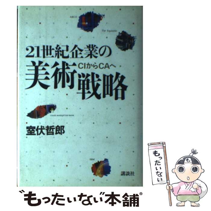 【中古】 21世紀企業の美術戦略 CIからCAへ 室伏哲郎 / 室伏 哲郎 / 講談社 [単行本]【メール便送料無料】【最短翌日配達対応】