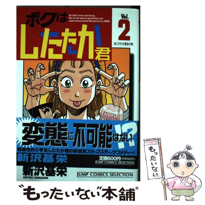 【中古】 ボクはしたたか君 2 / 新沢 基栄 / ホーム社 [コミック]【メール便送料無料】【あす楽対応】