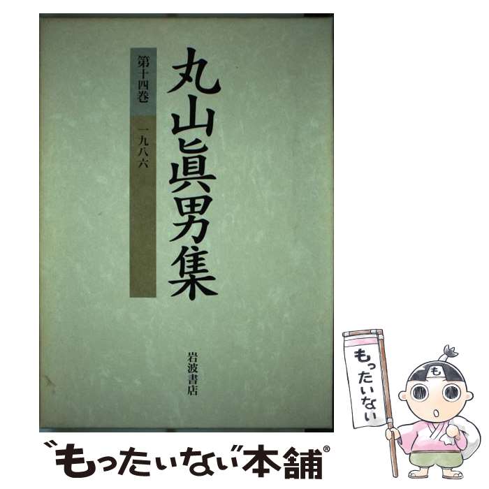 【中古】 丸山眞男集 第14巻 / 丸山 眞男 / 岩波書店 [単行本]【メール便送料無料】【あす楽対応】