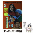 【中古】 農業 日本の農業と農家のくらし / 勝山 英幸, 黒子 光子 / ポプラ社 [単行本]【メール便送料無料】【あす楽対応】