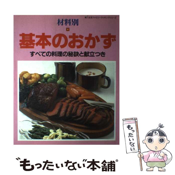 Japanese - 【中古】 基本のおかず 材料別 / 婦人生活社 / 婦人生活社 [ムック]【メール便送料無料】【最短翌日配達対応】