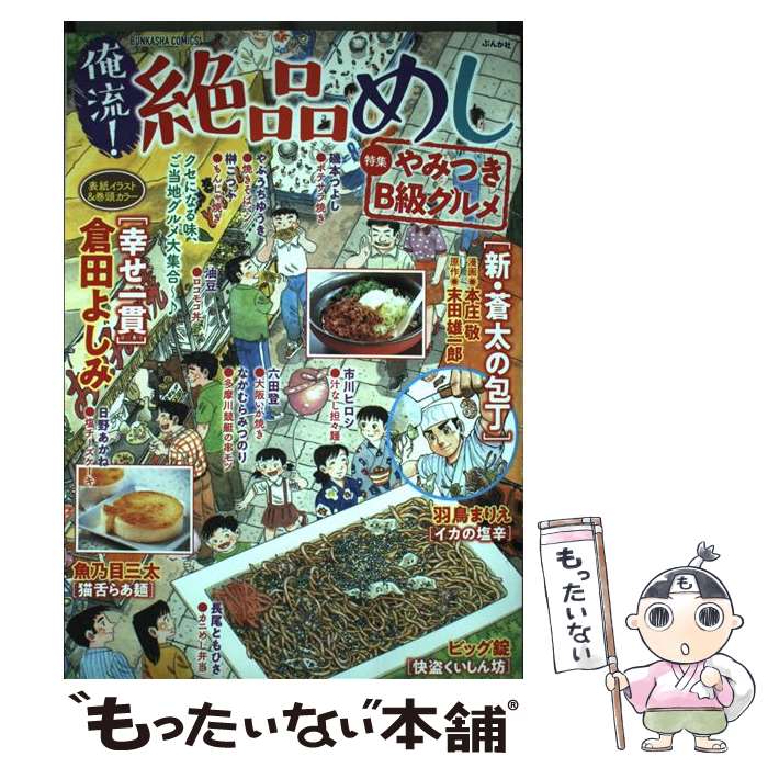 【中古】 俺流!絶品めし やみつきB級グルメ ぶんか社 アンソロジー / アンソロジー / ぶんか社 [コミック]【メール便送料無料】【あす楽対応】