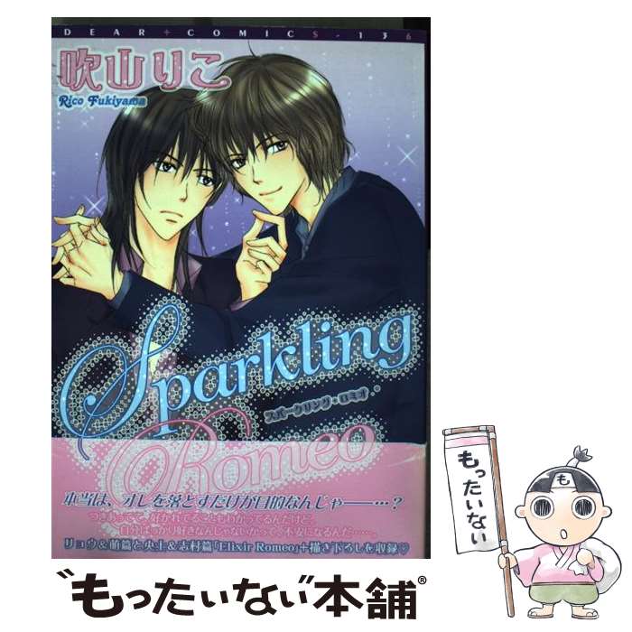 【中古】 Sparkling　Romeo / 吹山 りこ / 新書館 [コミック]【メール便送料無料】【あす楽対応】