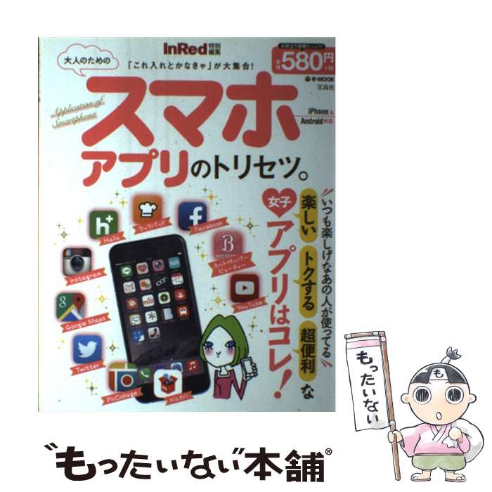 楽天もったいない本舗　楽天市場店【中古】 大人のためのスマホアプリのトリセツ。 iPhone　＆　Android対応 / 宝島社 / 宝島社 [ムック]【メール便送料無料】【あす楽対応】