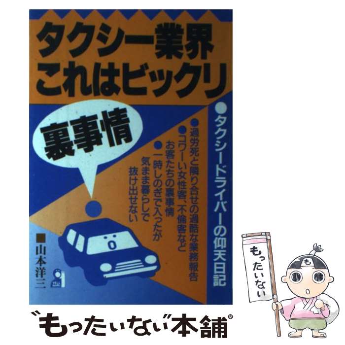 【中古】 タクシー業界これはビックリ裏事情 タクシードライバーの仰天日記 / 山本 洋三 / エール出版..