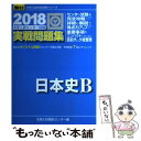 【中古】 大学入試センター試験実戦問題集日本史B 2018 / 全国入試模試センター / 駿台文庫 単行本 【メール便送料無料】【あす楽対応】