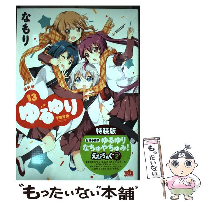 【中古】 ゆるゆり 付録小冊子ゆるゆりなちゅやちゅみ！えぴろぉぐ2 13 特装版 / なもり / 一迅社 コミック 【メール便送料無料】【あす楽対応】