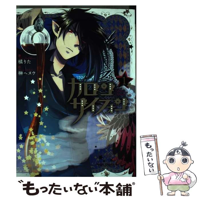 【中古】 カロンサイフォン（1） / 榊 ヘヌウ, 橘 りた / 双葉社 [コミック]【メール便送料無料】【最短翌日配達対応】