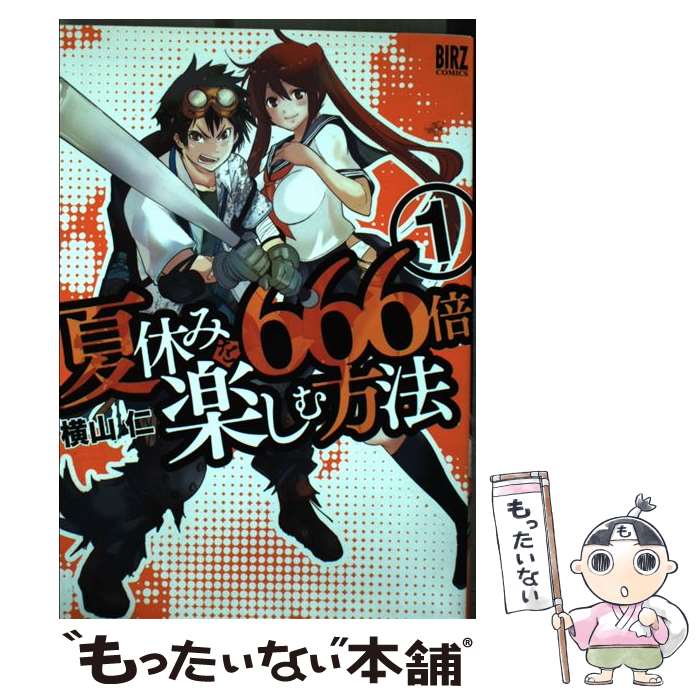 Dragon C - 【中古】 夏休みを666倍楽しむ方法（1） / 横山 仁 / 幻冬舎コミックス [コミック]【メール便送料無料】【最短翌日配達対応】