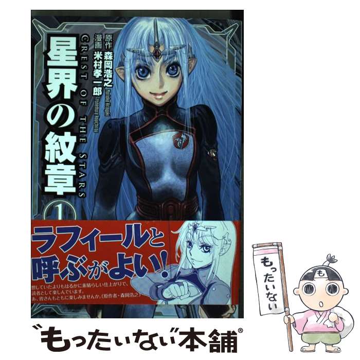 【中古】 星界の紋章（1） / 森岡浩之, 米村孝一郎 / ほるぷ出版 [コミック]【メール便送料無料】【最短翌日配達対応】
