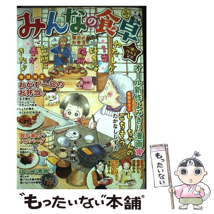 【中古】 みんなの食卓（毎日のお弁当） / アンソロジー / 少年画報社 [コミック]【メール便送料無料】【最短翌日配達対応】