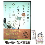 【中古】 ブラック企業の社員が猫になって人生が変わった話 モフ田くんの場合 / 清水 めりぃ / KADOKAWA [単行本]【メール便送料無料】【あす楽対応】