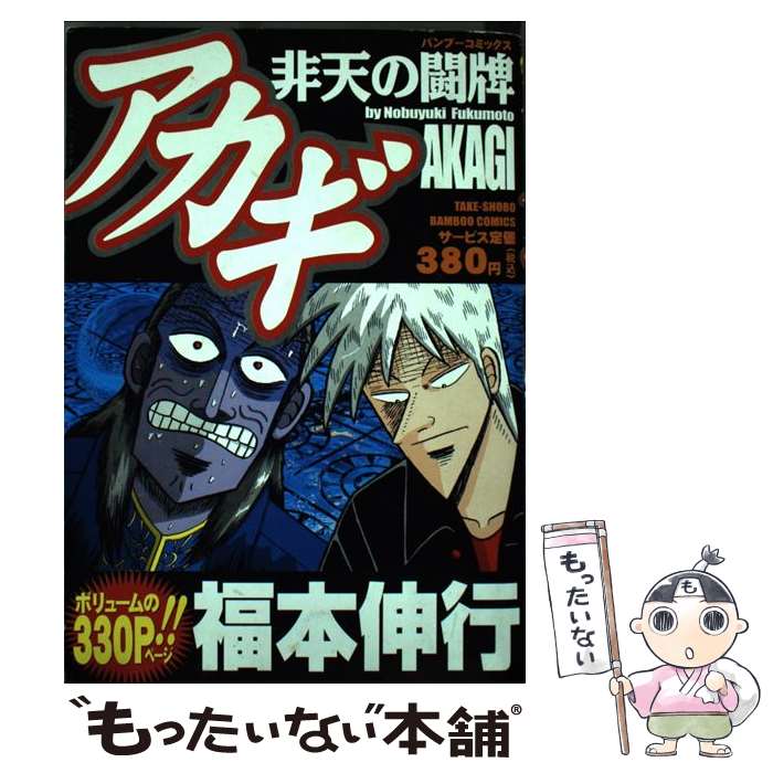 【中古】 アカギ 非天の闘牌 バンブーC 福本伸行 / 福本 伸行 / 竹書房 [コミック]【メール便送料無料】【最短翌日配達対応】