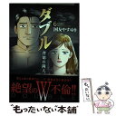 著者：国友 やすゆき出版社：日本文芸社サイズ：コミックISBN-10：4537135123ISBN-13：9784537135121■こちらの商品もオススメです ● ダブル～背徳の隣人～ 3 / 国友 やすゆき / 日本文芸社 [コミック] ● ダブル～背徳の隣人～ 1 / 国友 やすゆき / 日本文芸社 [コミック] ● ダブル～背徳の隣人～ 4 / 国友 やすゆき / 日本文芸社 [コミック] ● 村上海賊の娘 6 / 吉田 史朗 / 小学館 [コミック] ● 村上海賊の娘 8 / 吉田 史朗 / 小学館 [コミック] ● 血の轍 第6集 / 押見 修造 / 小学館サービス [コミック] ● 数学ガール 下 / 日坂 水柯, 結城 浩 / メディアファクトリー [コミック] ● ダブル～背徳の隣人～ 5 / 国友 やすゆき / 日本文芸社 [コミック] ● 血の轍 第7集 / 押見 修造 / 小学館サービス [コミック] ● ダブル～背徳の隣人～スペシャル　二人だけの秘密編 / 国友やすゆき / 日本文芸社 [コミック] ● ダブル～背徳の隣人～スペシャル　危険な遊び編 / 日本文芸社 [コミック] ● 村上海賊の娘 9 / 吉田 史朗 / 小学館 [コミック] ● 数学ガール フェルマーの最終定理 1 / 春日 旬, 結城 浩 / メディアファクトリー [コミック] ● 数学ガール 上 / 結城浩, 日坂水柯 / KADOKAWA(メディアファクトリー) [コミック] ● 新・花マル伝 18 / いわしげ 孝 / 小学館 [コミック] ■通常24時間以内に出荷可能です。※繁忙期やセール等、ご注文数が多い日につきましては　発送まで48時間かかる場合があります。あらかじめご了承ください。 ■メール便は、1冊から送料無料です。※宅配便の場合、2,500円以上送料無料です。※あす楽ご希望の方は、宅配便をご選択下さい。※「代引き」ご希望の方は宅配便をご選択下さい。※配送番号付きのゆうパケットをご希望の場合は、追跡可能メール便（送料210円）をご選択ください。■ただいま、オリジナルカレンダーをプレゼントしております。■お急ぎの方は「もったいない本舗　お急ぎ便店」をご利用ください。最短翌日配送、手数料298円から■まとめ買いの方は「もったいない本舗　おまとめ店」がお買い得です。■中古品ではございますが、良好なコンディションです。決済は、クレジットカード、代引き等、各種決済方法がご利用可能です。■万が一品質に不備が有った場合は、返金対応。■クリーニング済み。■商品画像に「帯」が付いているものがありますが、中古品のため、実際の商品には付いていない場合がございます。■商品状態の表記につきまして・非常に良い：　　使用されてはいますが、　　非常にきれいな状態です。　　書き込みや線引きはありません。・良い：　　比較的綺麗な状態の商品です。　　ページやカバーに欠品はありません。　　文章を読むのに支障はありません。・可：　　文章が問題なく読める状態の商品です。　　マーカーやペンで書込があることがあります。　　商品の痛みがある場合があります。