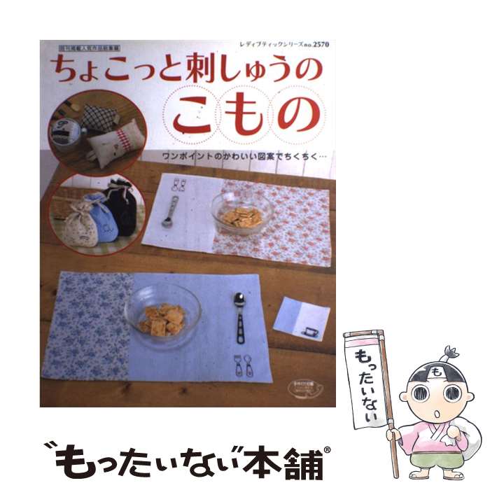 【中古】 ちょこっと刺しゅうのこもの ワンポイントのかわいい図案でちくちく… / ブティック社 / ブティック社 [ムック]【メール便送料無料】【最短翌日配達対応】