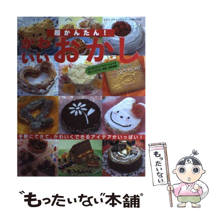 楽天もったいない本舗　楽天市場店【中古】 かわいいおかし 超かんたん！ / ブティック社 / ブティック社 [ムック]【メール便送料無料】【あす楽対応】