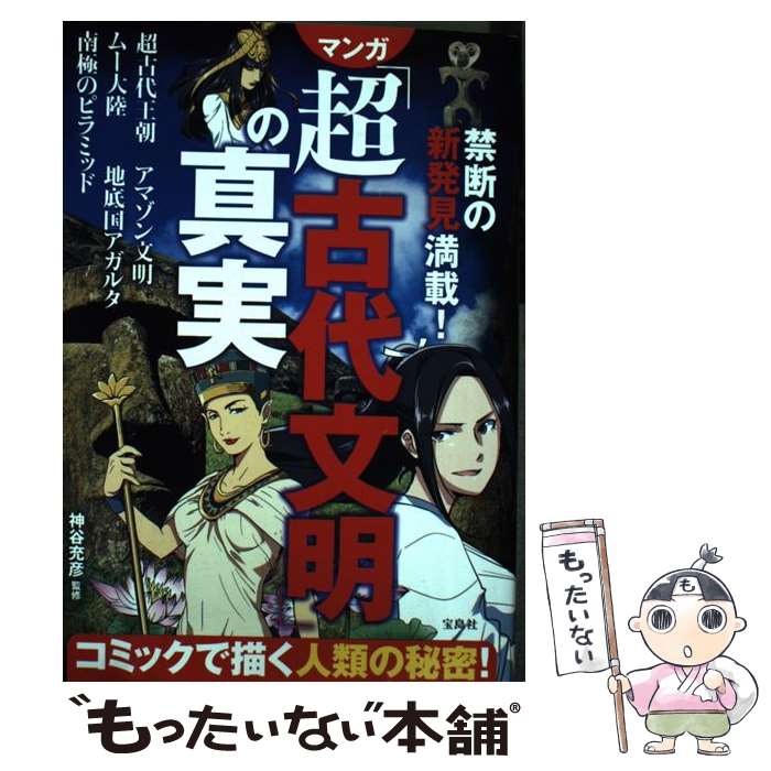 【中古】 禁断の新発見満載！マンガ「超古代文明」の真実 / 神谷 充彦 / 宝島社 単行本 【メール便送料無料】【あす楽対応】