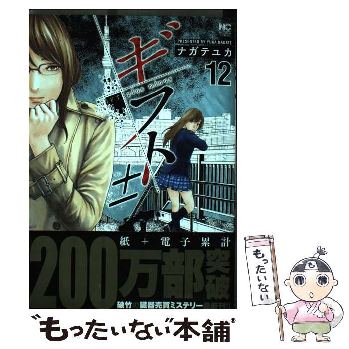 JAPAN文芸社 ニチブンc - 【中古】 ギフト±　（12） / ナガテユカ / 日本文芸社 [コミック]【メール便送料無料】【最短翌日配達対応】