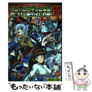 【中古】 スーパーロボット大戦Jコミックアンソロジー 激闘の絆 / 光文社 / 光文社 [コミック]【メール便送料無料】【あす楽対応】