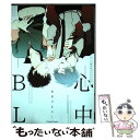 【中古】 心中BL 究極の略奪愛 / はらだ, 暮田マキネ, 七菱ヒロ, 桐式トキコ, 安眠, 菊の助, わかちこ, 雁皮郎, 恋煩シビト, 阿賀直 / [コミ...