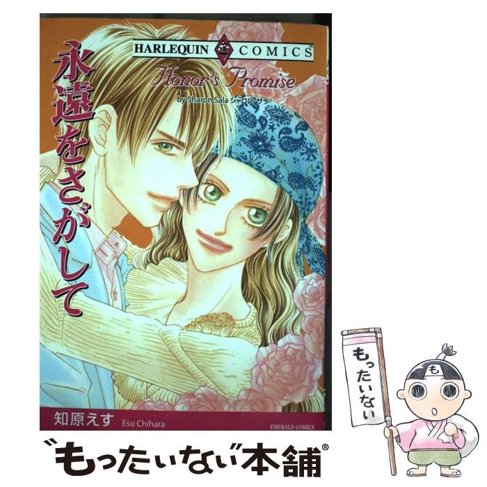 著者：シャロン・サラ, 知原 えす出版社：宙出版サイズ：コミックISBN-10：477672121XISBN-13：9784776721215■こちらの商品もオススメです ● 俺とお前のジェラシー事変 / 亞眼 / ふゅーじょんぷろだくと [コミック] ● 公爵のプロポーズ / 知原 えす / ハーパーコリンズ・ジャパン [コミック] ● プリンスとスキャンダル / 知原 えす / ハーパーコリンズ・ジャパン [コミック] ● 熱砂を駆ける恋 / スーザン スティーヴンス, 知原 えす / 宙出版 [コミック] ● プリンセスに変身 / 知原 えす / ハーパーコリンズ・ジャパン [コミック] ● プリンスの花嫁 / 知原 えす / ハーパーコリンズ・ジャパン [コミック] ● プレイボーイの花嫁 / 知原 えす / ハーパーコリンズ・ジャパン [コミック] ● 秘書と異国と億万長者 / 知原 えす / 宙出版 [コミック] ● 愛を知らない億万長者 / 知原 えす / 宙出版 [コミック] ● 無邪気な誘惑 / ダイアナ・パーマー, 知原 えす / 宙出版 [コミック] ● 宿命の再会 / リサ・ケイ・ローレル, 知原 えす / 宙出版 [コミック] ● もう一度愛して、何度でも愛して / 知原 えす / 宙出版 [コミック] ● 王女様とボディガード / 知原 えす / ハーパーコリンズ・ジャパン [コミック] ● 満月の誓い（2） / 宮花 みん / ハーパーコリンズ・ジャパン [コミック] ● 満月の誓い（1） / 宮花 みん / ハーパーコリンズ・ジャパン [コミック] ■通常24時間以内に出荷可能です。※繁忙期やセール等、ご注文数が多い日につきましては　発送まで48時間かかる場合があります。あらかじめご了承ください。 ■メール便は、1冊から送料無料です。※宅配便の場合、2,500円以上送料無料です。※最短翌日配達ご希望の方は、宅配便をご選択下さい。※「代引き」ご希望の方は宅配便をご選択下さい。※配送番号付きのゆうパケットをご希望の場合は、追跡可能メール便（送料210円）をご選択ください。■ただいま、オリジナルカレンダーをプレゼントしております。■お急ぎの方は「もったいない本舗　お急ぎ便店」をご利用ください。最短翌日配送、手数料298円から■まとめ買いの方は「もったいない本舗　おまとめ店」がお買い得です。■中古品ではございますが、良好なコンディションです。決済は、クレジットカード、代引き等、各種決済方法がご利用可能です。■万が一品質に不備が有った場合は、返金対応。■クリーニング済み。■商品画像に「帯」が付いているものがありますが、中古品のため、実際の商品には付いていない場合がございます。■商品状態の表記につきまして・非常に良い：　　使用されてはいますが、　　非常にきれいな状態です。　　書き込みや線引きはありません。・良い：　　比較的綺麗な状態の商品です。　　ページやカバーに欠品はありません。　　文章を読むのに支障はありません。・可：　　文章が問題なく読める状態の商品です。　　マーカーやペンで書込があることがあります。　　商品の痛みがある場合があります。