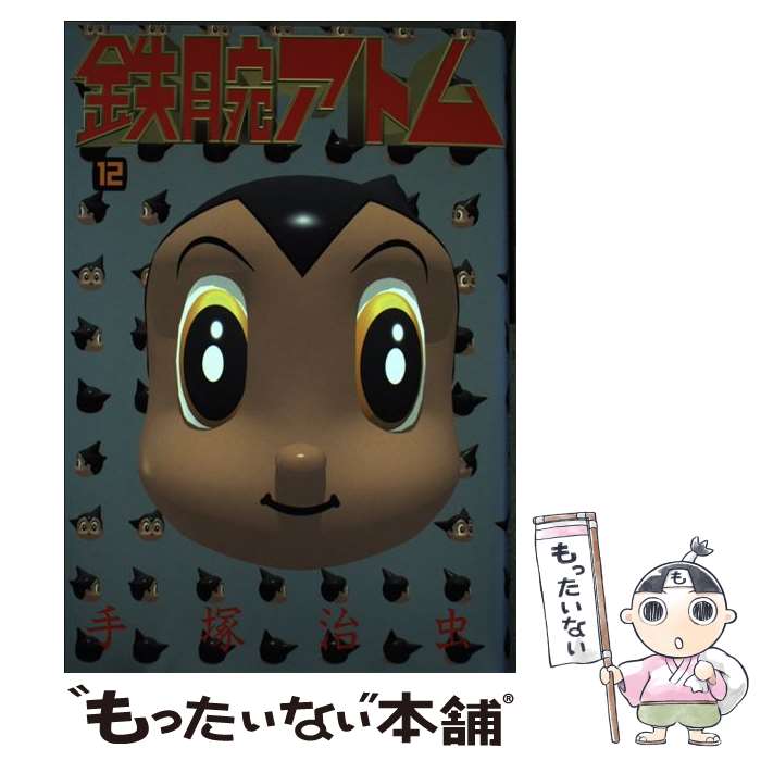 【中古】 鉄腕アトム（12） / 手塚 治虫 / 講談社 [単行本]【メール便送料無料】【最短翌日配達対応】