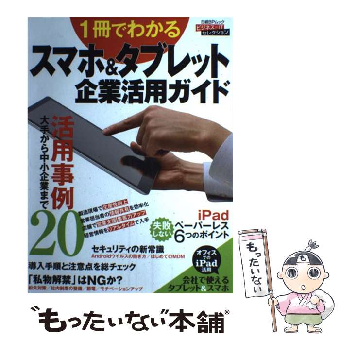 【中古】 1冊でわかるスマホ＆タブレット企業活用ガイド 今すぐ役立つ事例とノウハウ / 日経コンピュータ ほか / 日経BP [雑誌]【メール便送料無料】【あす楽対応】