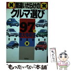 【中古】 間違いだらけのクルマ選び 全車種徹底批評 ’97年版 / 徳大寺 有恒 / 草思社 [単行本]【メール便送料無料】【あす楽対応】