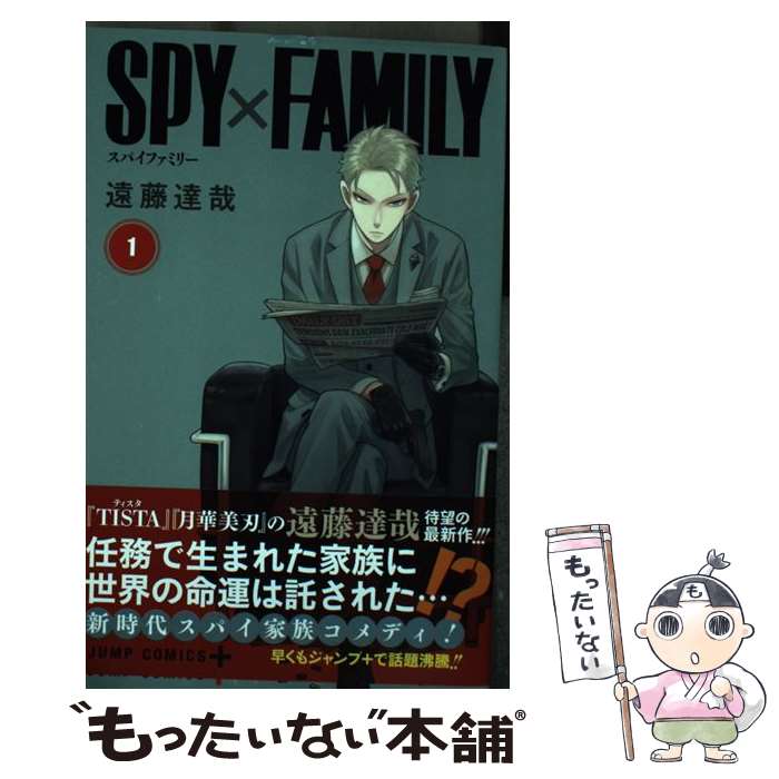  SPY×FAMILY 1 / 遠藤 達哉 / 集英社 