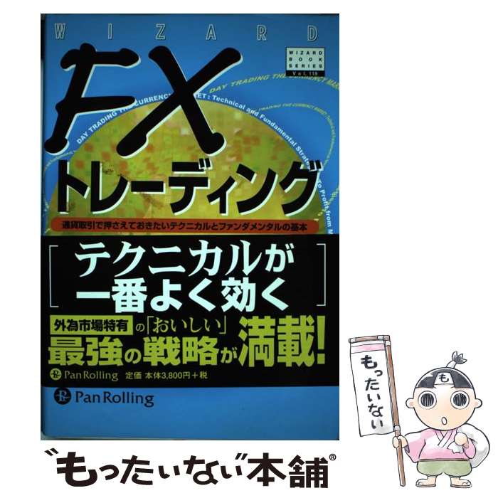 【中古】 FXトレーディング 通貨取引で押さえておきたいテク