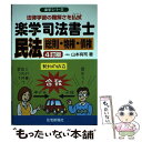 【中古】 楽学司法書士民法 法律学習の難解さを払拭 総則 物権 債権 4訂版 / 山本有司 / 住宅新報社 単行本（ソフトカバー） 【メール便送料無料】【あす楽対応】