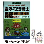 【中古】 楽学司法書士民法 法律学習の難解さを払拭 総則・物権・債権 4訂版 / 山本有司 / 住宅新報社 [単行本（ソフトカバー）]【メール便送料無料】【あす楽対応】