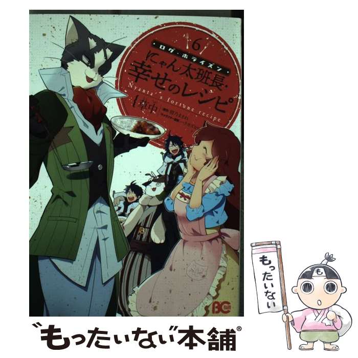 【中古】 ログ・ホライズンにゃん太班長・幸せのレシピ 6 / 草中 / KADOKAWA [コミック]【メール便送料無料】【あす楽対応】